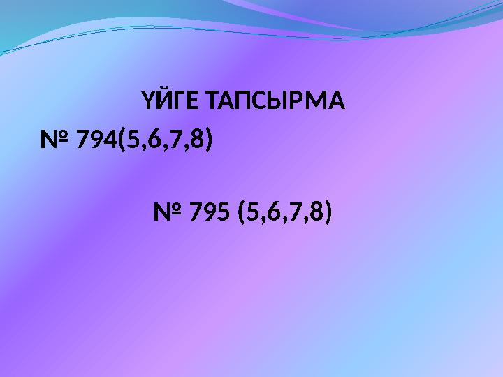 ҮЙГЕ ТАПСЫРМА № 794(5,6,7,8) № 795 (5,6,7,8)