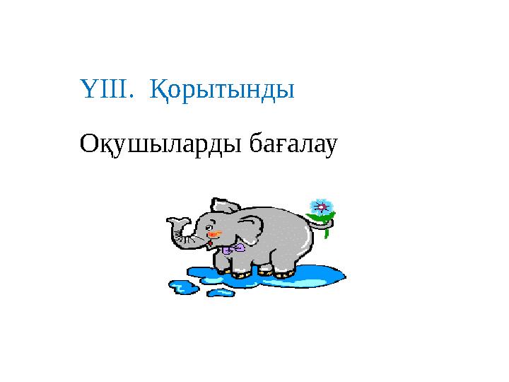 ҮІІІ. Қорытынды Оқушыларды бағалау
