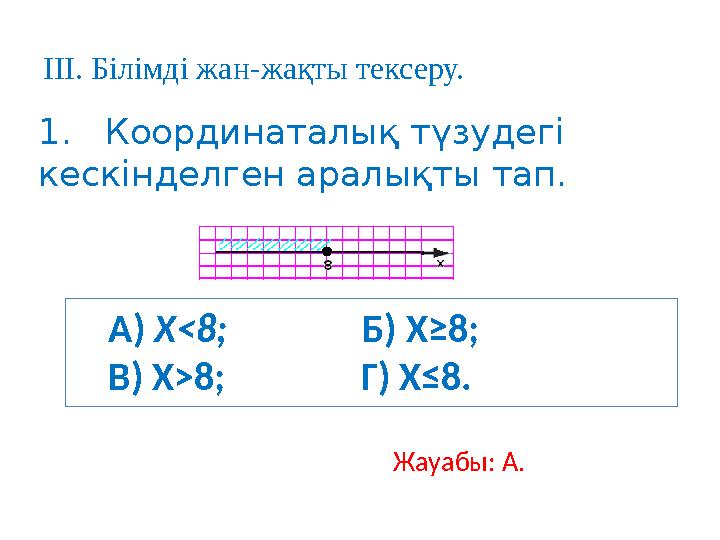 А) Х<8; Б) Х≥8; В) Х>8; Г) Х≤8. 1. Координаталық түзудегі кескінделген аралықты тап.