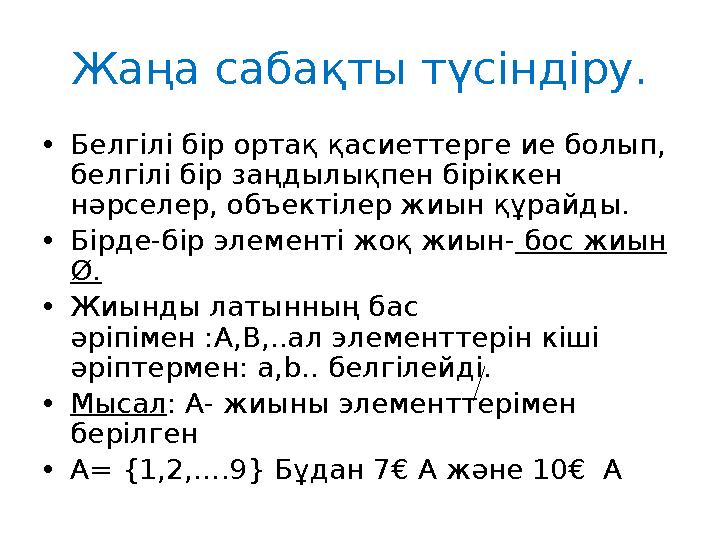 •Белгілі бір ортақ қасиеттерге ие болып, белгілі бір заңдылықпен біріккен нәрселер, объектілер жиын құрайды. •Бірде-бір элеме