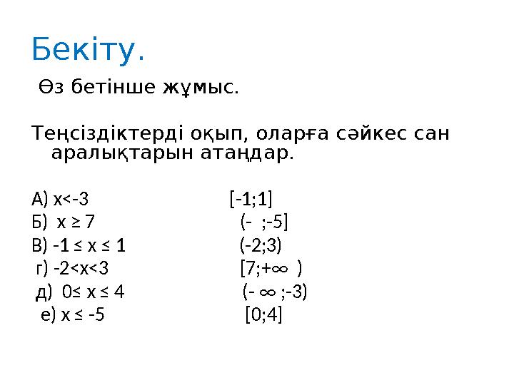 Бекіту. Өз бетінше жұмыс. Теңсіздіктерді оқып, оларға сәйкес сан аралықтарын атаңдар. А) x<-3 [