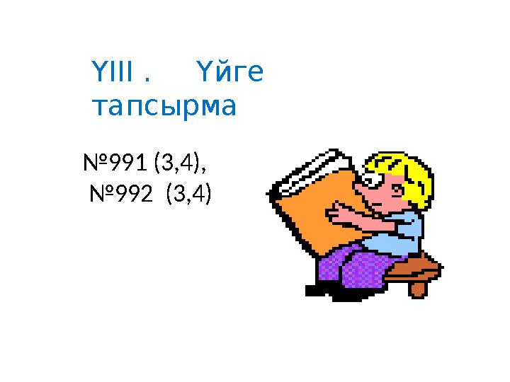 ҮІІІ . Үйге тапсырма №991 (3,4), №992 (3,4)
