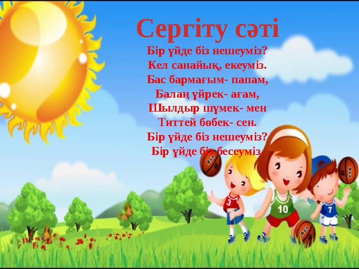 Сергіту сәті Сергіту сәті Бір үйде біз нешеуміз? Кел санайық, екеуміз. Бас бармағым- папам, Балаң үйрек- ағам, Шылдыр шүмек- мен