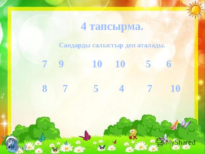 4 тапсырма. Сандарды салыстыр деп аталады. 79 10 10 5 6 8 7 5 4 7 1