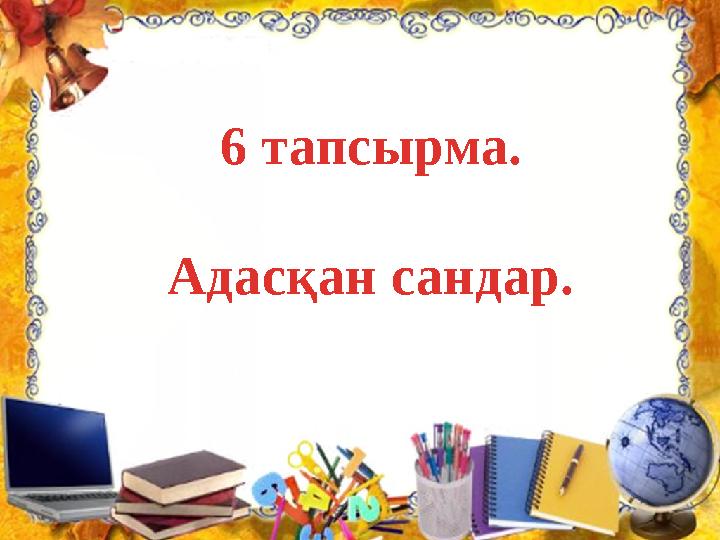 6 тапсырма. Адасқан сандар.