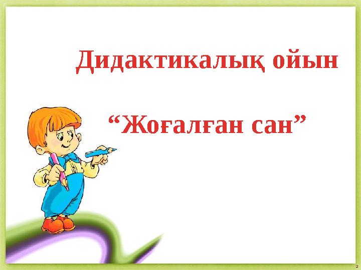 Дидактикалық ойын “Жоғалған сан”