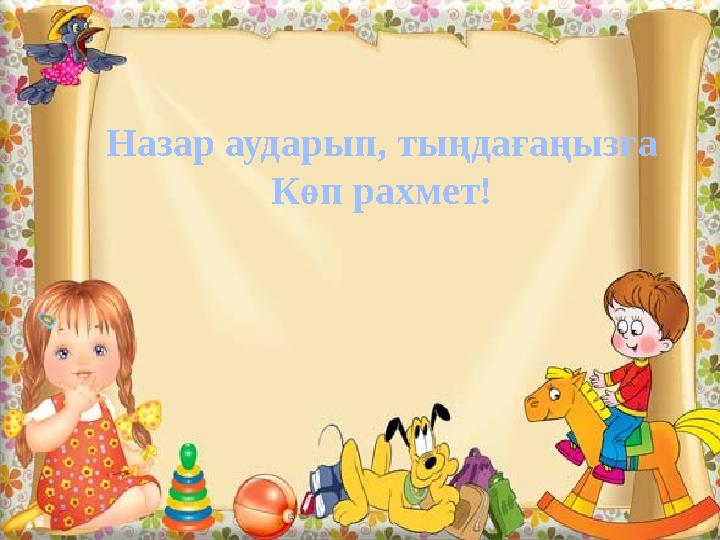 Назар аударып, тыңдағаңызға Көп рахмет!