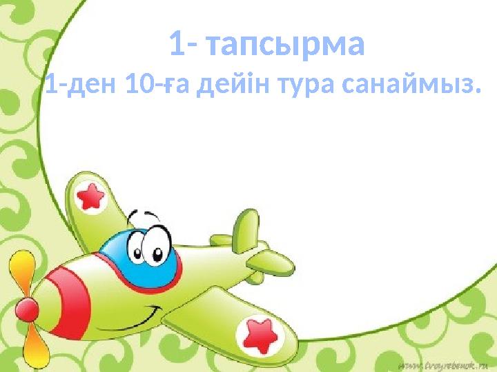 1- тапсырма 1-ден 10-ға дейін тура санаймыз.