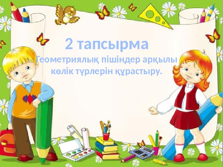 2 тапсырма Геометриялық пішіндер арқылы көлік түрлерін құрастыру.