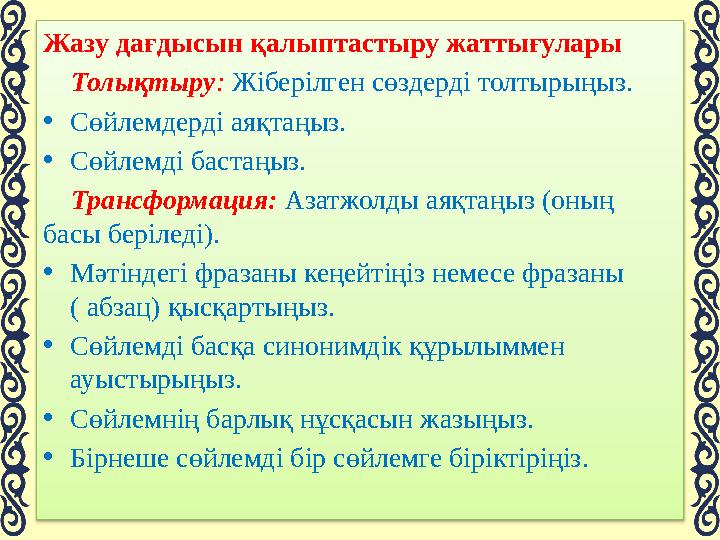 Семинардың мақсаты: 1. Жазылым туралы түсінік беру. 2. Жазылымның бір түрі – эссе туралы түсінік беру. 3. Эссеге қойылаты