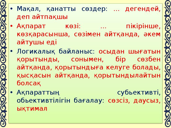 Сонымен, бізден сұрақ, сізден жауап... 1. Эссе дегеніміз не? 2. Эссе жазу дағ