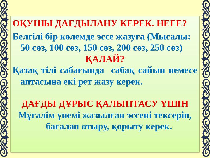 Эссе мазмұны қойылған мәселе бойынша нақты баяндалады. Эссе жазу бұл – дәлелдеудің классикалық жүйеге негізделген, сұраққа жау