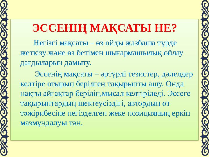 ЭССЕ ЖАЗҒАНДА: Ең алдымен хабарлайтын, жазатын, ой толғайтын, талқылайтын нәрсе туралы анық білу ке