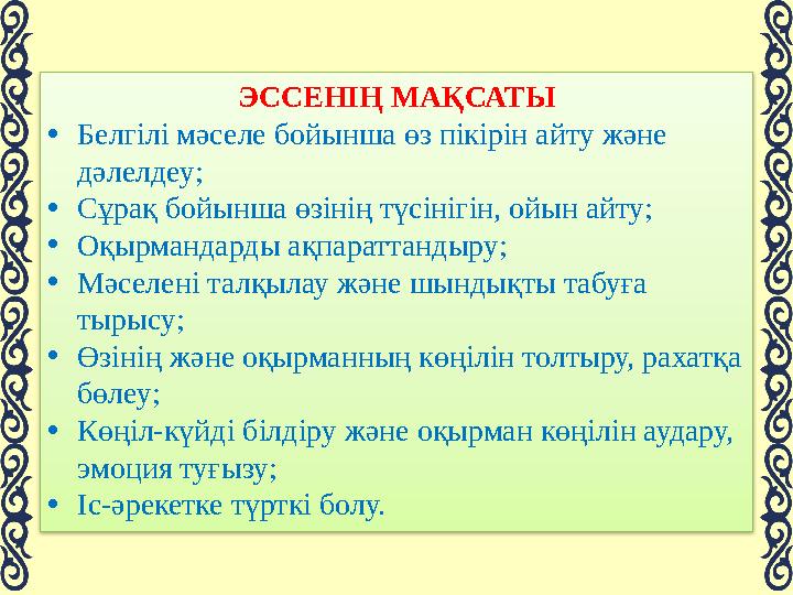 Эссе жазатын адам үшін ең маңызды қасиет – тілді еркін меңгеруі, басқалардың сезіміне әсер ететіндей дәл, анық