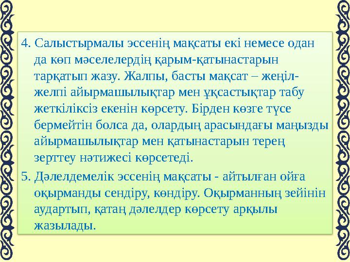 ЭССЕНІҢ МАҚСАТЫ НЕ? Негізгі мақсаты – өз ойды жазбаша түрде жеткізу және өз бетімен шығармашылық ойлау дағдыларын д