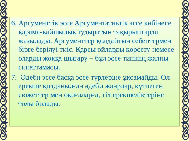 ЭССЕНІҢ МАҚСАТЫ • Белгілі мәселе бойынша өз пікірін айту және дәлелдеу; • Сұрақ бойынша өзінің түсінігін, ойын айту; • Оқырманд