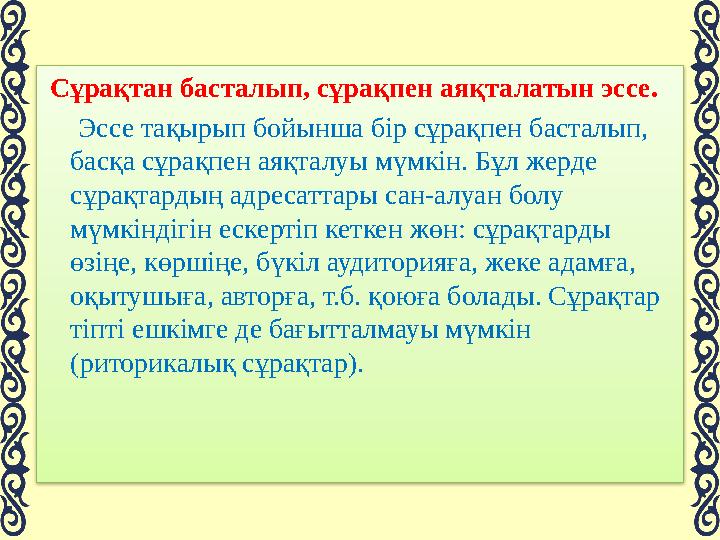 1. Сипаттамалық эссенің мақсаты адамның, жердің, заттың т.б.бейнесін сипаттау болып табылады. Детальдар арқылы оқырманға сипа