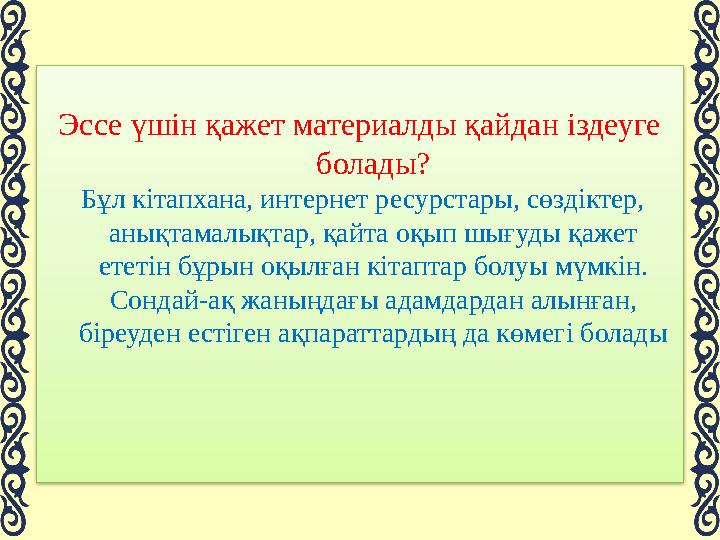 3. Хабарлама эссе субъективтік көзқараспен оқиғаны сипаттау және бірінші жақта, өткен немесе осы шақта жазылатын эссе түрі –