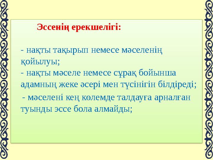 4. Салыстырмалы эссенің мақсаты екі немесе одан да көп мәселелердің қарым-қатынастарын тарқатып жазу. Жалпы, басты мақсат – же