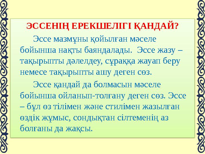 6. Аргументтік эссе Аргументативтік эссе көбінесе қарама-қайшылық тудыратын тақырыптарда жазылады. Аргументтер қолдайтын себеп