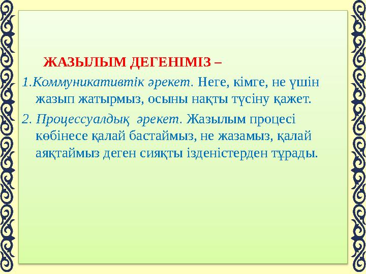 ЖАЗЫЛЫМ ДЕГЕНІМІЗ – 1.Коммуникативтік әрекет. Неге, кімге, не үшін жазып жатырмыз, осыны нақты түсіну қажет. 2.