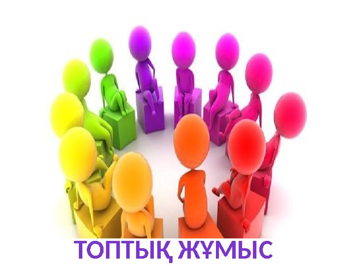 ТОПТЫҚ ЖҰМЫС