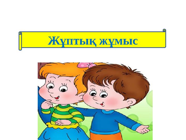 Жұптық жұмыс