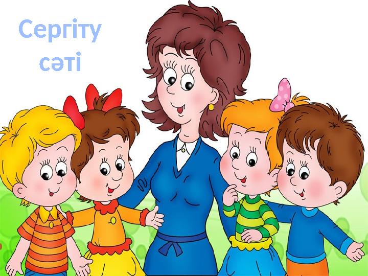 Сергіту сәті