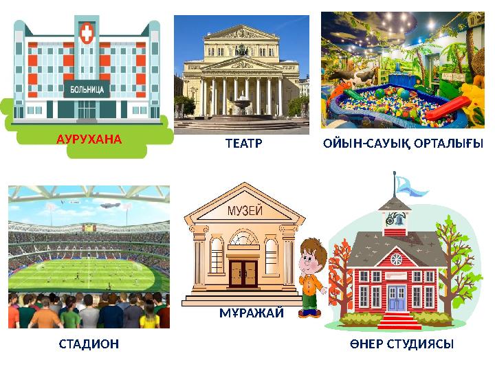 АУРУХАНА ТЕАТР ОЙЫН-САУЫҚ ОРТАЛЫҒЫ ӨНЕР СТУДИЯСЫСТАДИОН МҰРАЖАЙ