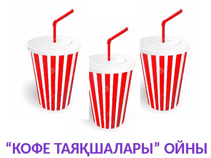 “КОФЕ ТАЯҚШАЛАРЫ” ОЙНЫ