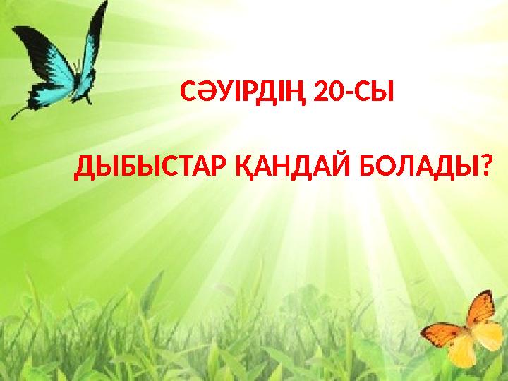 СӘУІРДІҢ 20-СЫ ДЫБЫСТАР ҚАНДАЙ БОЛАДЫ?