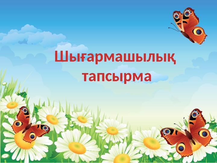 Шығармашылық тапсырма
