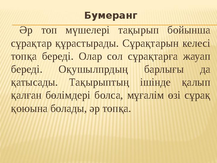 Бумеранг Әр топ мүшелері тақырып бойынша сұрақтар құрастырады. Сұрақтарын келесі топқа береді. Олар сол сұрақтарға жауап бер