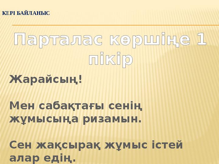 КЕРІ БАЙЛАНЫС Парталас көршіңе 1 пікір Жарайсың! Мен сабақтағы сенің жұмысыңа ризамын. Сен жақсырақ жұмыс істей алар едің.
