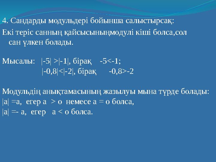 4. Сандарды модульдері бойынша салыстырсақ: Екі теріс санның қайсысыныңмодулі кіші болса,сол сан үлкен болады. Мысалы: |-5