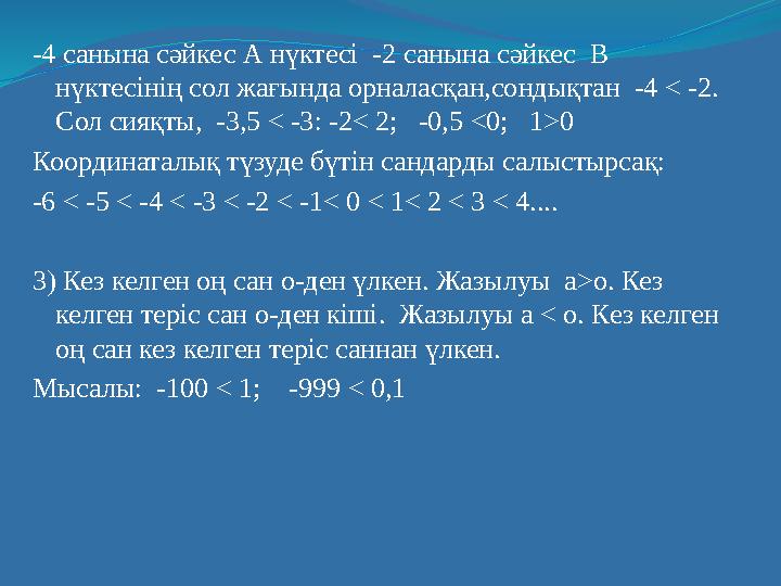 -4 санына сәйкес А нүктесі -2 санына сәйкес В нүктесінің сол жағында орналасқан,сондықтан -4 < -2. Сол сияқты, -3,5 < -3: