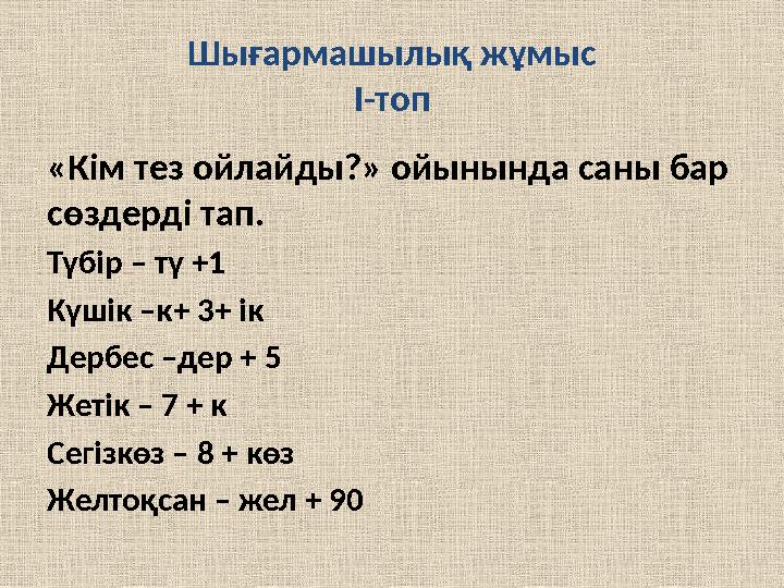 Шығармашылық жұмыс І-топ «Кім тез ойлайды?» ойынында саны бар сөздерді тап. Түбір – тү +1 Күшік –к+ 3+ ік Дербес –дер + 5 Жетік