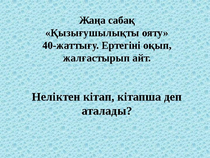 Жаңа сабақ «Қызығушылықты ояту» 40-жаттығу. Ертегіні оқып, жалғастырып айт. Неліктен кітап, кітапша деп аталады?