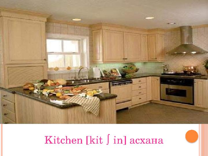 Kitchen [kit∫in] асхана