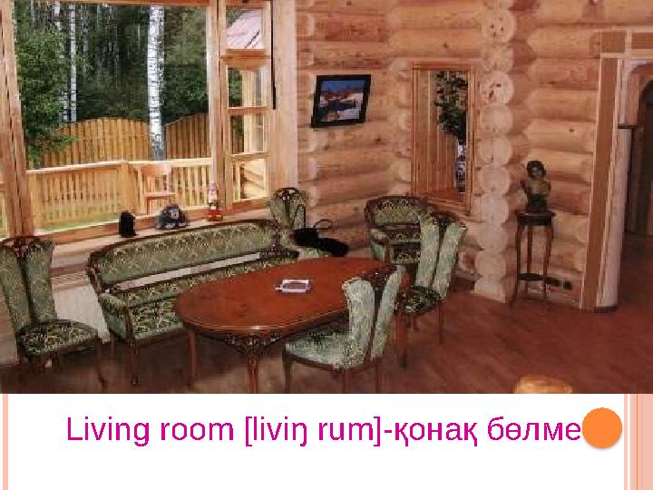 Living room [liviŋ rum]-қонақ бөлме