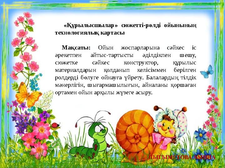«Құрылысшылар» сюжетті-рөлді ойынының технологиялық картасы Мақсаты: Ойын жоспарларына сәйкес іс әрекетпен айтыс-тартысты әді