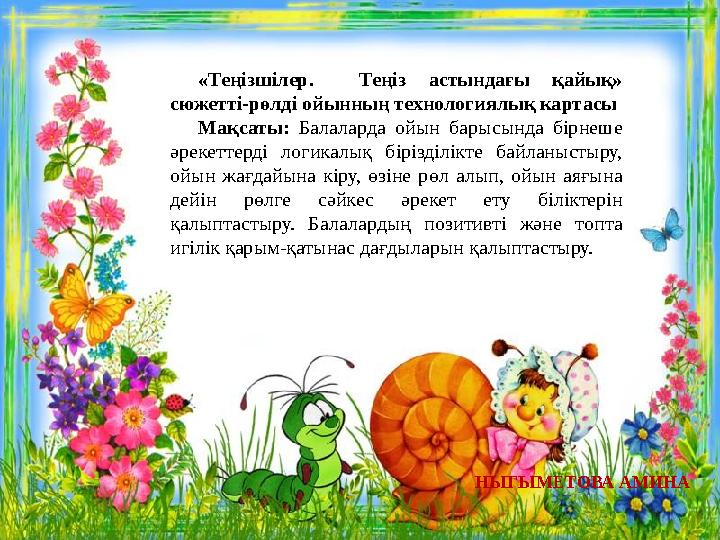 «Теңізшілер. Теңіз астындағы қайық» сюжетті-рөлді ойынның технологиялық картасы Мақсаты: Балаларда ойын барысында бірнеше әре