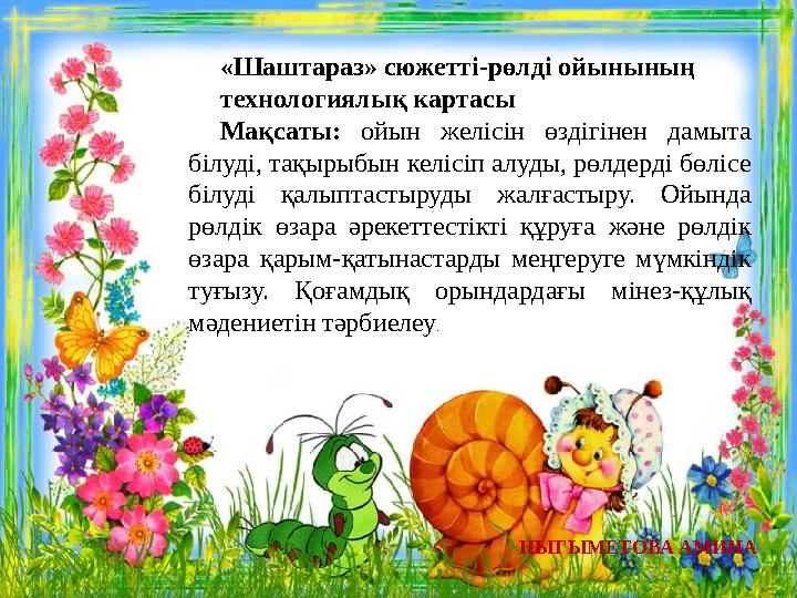 «Шаштараз» сюжетті-рөлді ойынының технологиялық картасы Мақсаты: ойын желісін өздігінен дамыта білуді, тақырыбын келісіп алуды,