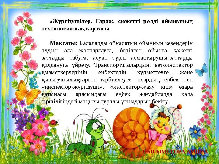 «Жүргізушілер. Гараж. сюжетті рөлді ойынының технологиялық картасы Мақсаты: Балаларды ойналатын ойынның кезеңдерін алдын ала ж