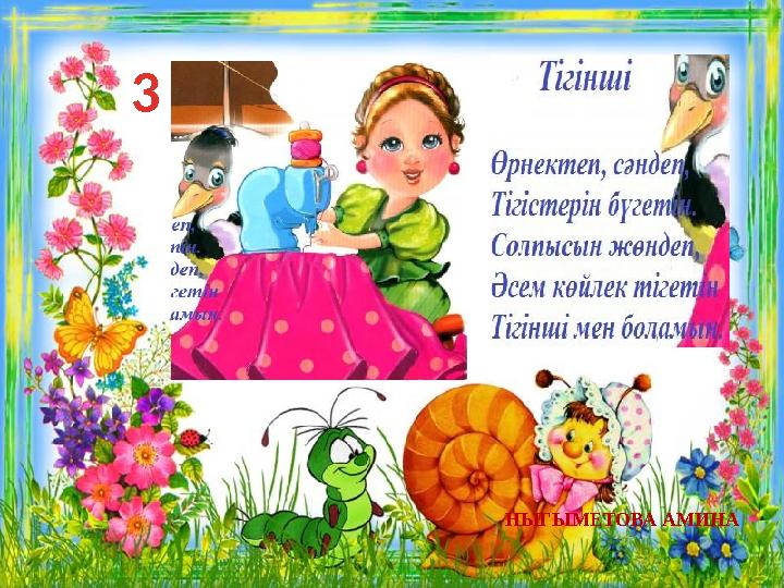3 НЫГЫМЕТОВА АМИНА