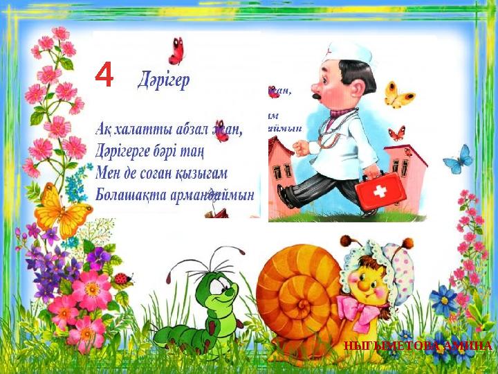 4 НЫГЫМЕТОВА АМИНА