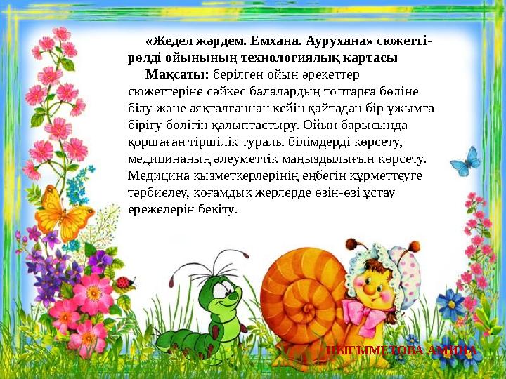 «Жедел жәрдем. Емхана. Аурухана» сюжетті- рөлді ойынының технологиялық картасы Мақсаты: берілген ойын әрекеттер сюжеттеріне сәй