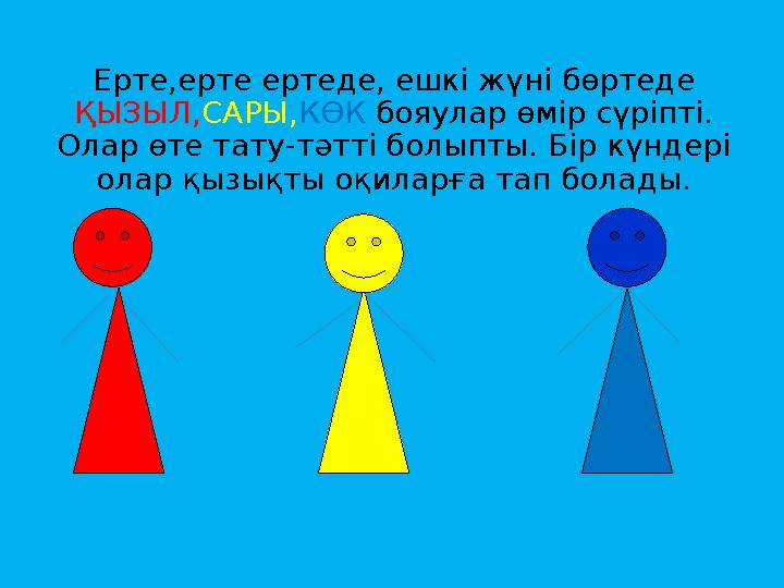 Ерте,ерте ертеде, ешкі жүні бөртеде ҚЫЗЫЛ,САРЫ,КӨК бояулар өмір сүріпті. Олар өте тату-тәтті болыпты. Бір күндері олар қызықт