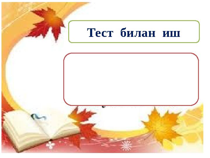 Тест билан иш Тест билан иш