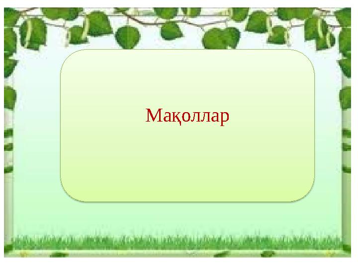 Мақоллар